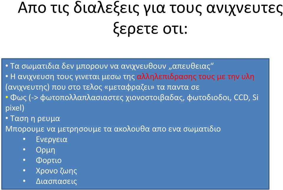 τελος «μεταφραζει» τα παντα σε Φως (-> φωτοπολλαπλασιαστες χιονοστοιβαδας, φωτοδιοδοι, CCD, Si