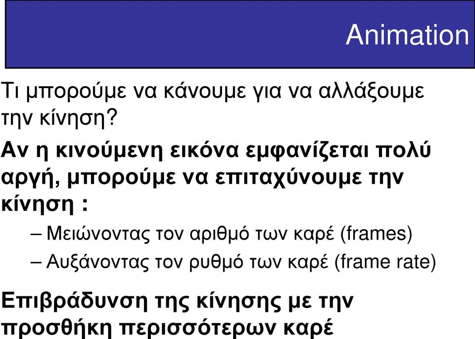 την κίνηση : Μειώνοντας τον αριθμό των καρέ (frames) Αυξάνοντας τον