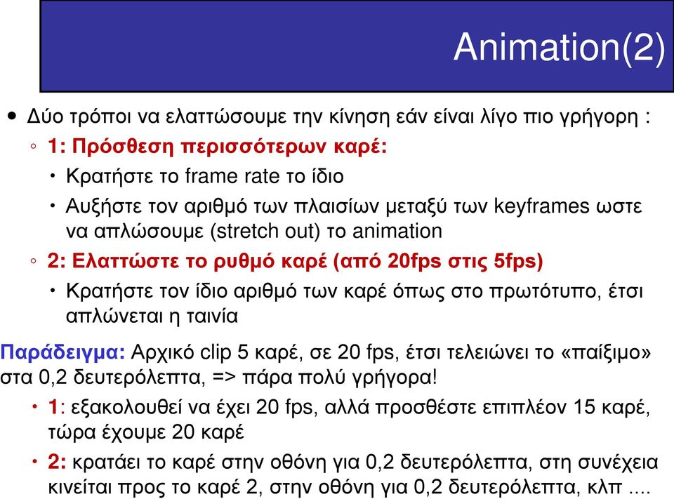 πρωτότυπο, έτσι απλώνεται η ταινία Παράδειγμα: Αρχικό clip 5 καρέ, σε 20 fps, έτσι τελειώνει το «παίξιμο» στα 0,2 δευτερόλεπτα, => πάρα πολύ γρήγορα!