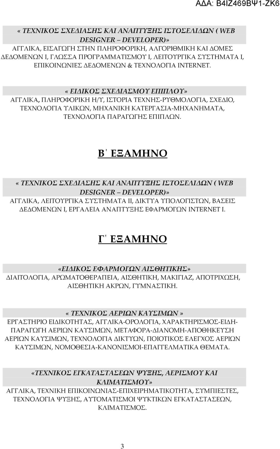 «ΕΙΔΙΚΟΣ ΣΧΕΔΙΑΣΜΟΥ ΕΠΙΠΛΟΥ» ΑΓΓΛΙΚΑ, ΠΛΗΡΟΦΟΡΙΚΗ Η/Υ, ΙΣΤΟΡΙΑ ΤΕΧΝΗΣ-ΡΥΘΜΟΛΟΓΙΑ, ΣΧΕΔΙΟ, ΤΕΧΝΟΛΟΓΙΑ ΥΛΙΚΩΝ, ΜΗΧΑΝΙΚΗ ΚΑΤΕΡΓΑΣΙΑ-ΜΗΧΑΝΗΜΑΤΑ, ΤΕΧΝΟΛΟΓΙΑ ΠΑΡΑΓΩΓΗΣ ΕΠΙΠΛΩΝ.