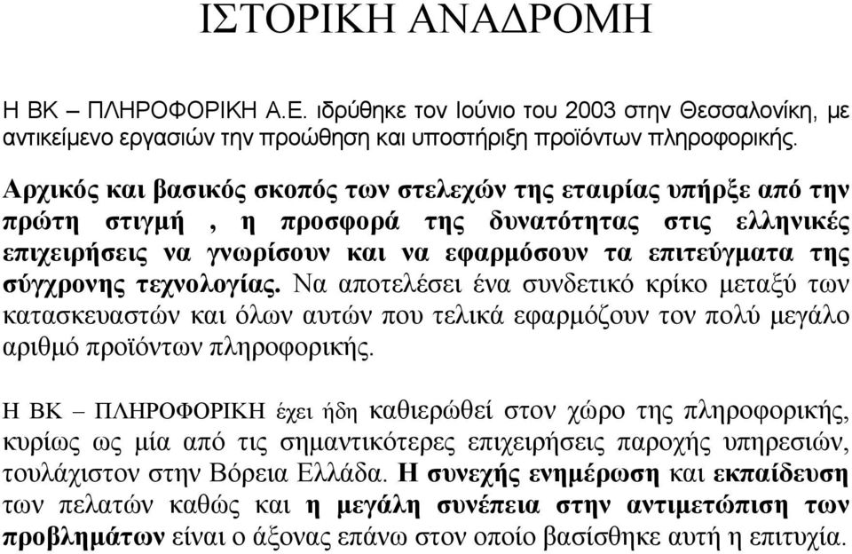 τεχνολογίας. Να αποτελέσει ένα συνδετικό κρίκο µεταξύ των κατασκευαστών και όλων αυτών που τελικά εφαρµόζουν τον πολύ µεγάλο αριθµό προϊόντων πληροφορικής.