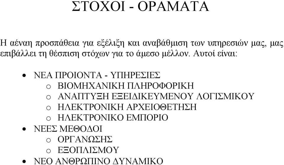 Αυτοί είναι: ΝΕΑ ΠΡΟΙΟΝΤΑ - ΥΠΗΡΕΣΙΕΣ o ΒΙΟΜΗΧΑΝΙΚΗ ΠΛΗΡΟΦΟΡΙΚΗ o ΑΝΑΠΤΥΞΗ ΕΞΕΙ