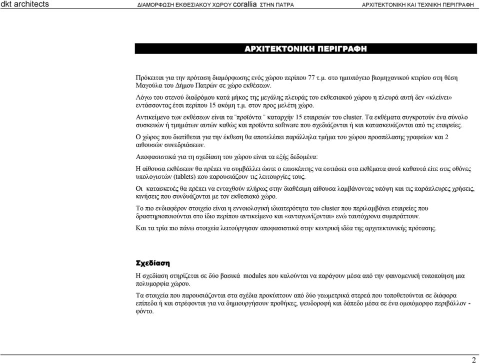 Αντικείμενο των εκθέσεων είναι τα προϊόντα καταρχήν 15 εταιρειών του cluster.