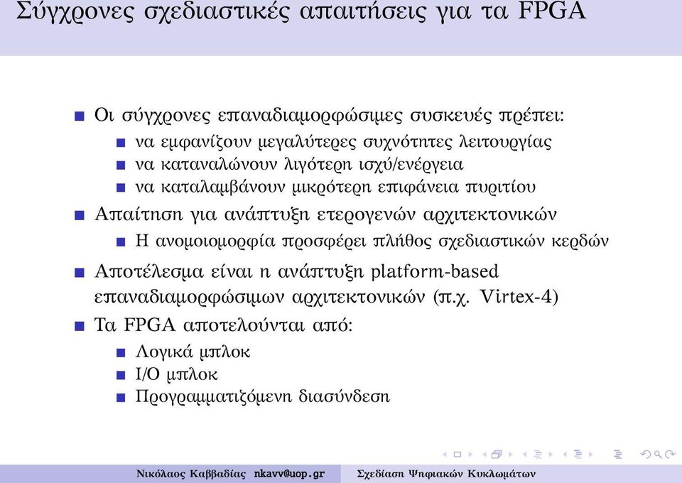 ανάπτυξη ετερογενών αρχιτεκτονικών Η ανομοιομορφία προσφέρει πλήθος σχεδιαστικών κερδών Αποτέλεσμα είναι η ανάπτυξη