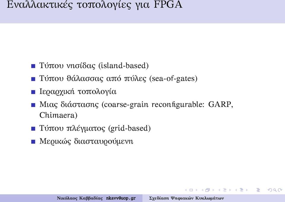 Ιεραρχική τοπολογία Μιας διάστασης (coarse-grain