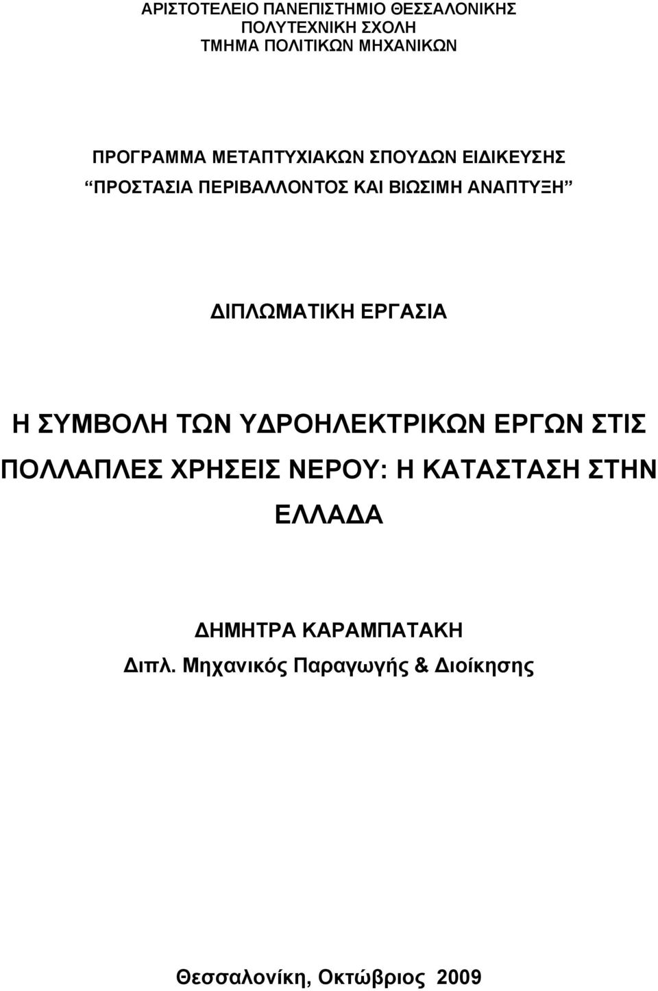 ΔΙΠΛΩΜΑΤΙΚΗ ΕΡΓΑΣΙΑ Η ΣΥΜΒΟΛΗ ΤΩΝ ΥΔΡΟΗΛΕΚΤΡΙΚΩΝ ΕΡΓΩΝ ΣΤΙΣ ΠΟΛΛΑΠΛΕΣ ΧΡΗΣΕΙΣ ΝΕΡΟΥ: Η