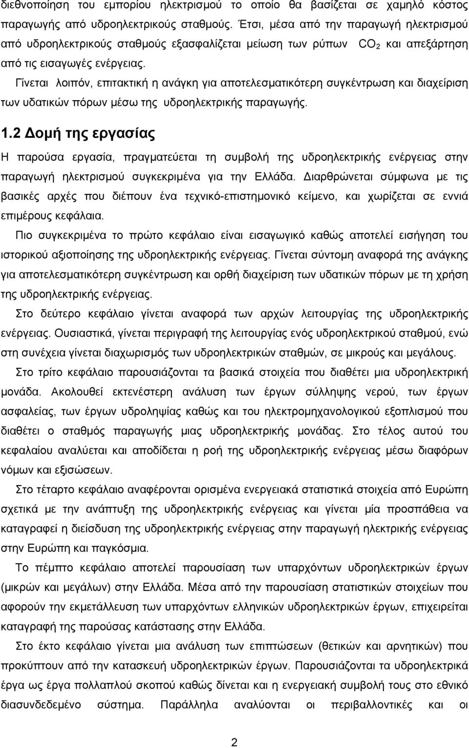 Γίνεται λοιπόν, επιτακτική η ανάγκη για αποτελεσματικότερη συγκέντρωση και διαχείριση των υδατικών πόρων μέσω της υδροηλεκτρικής παραγωγής. 1.