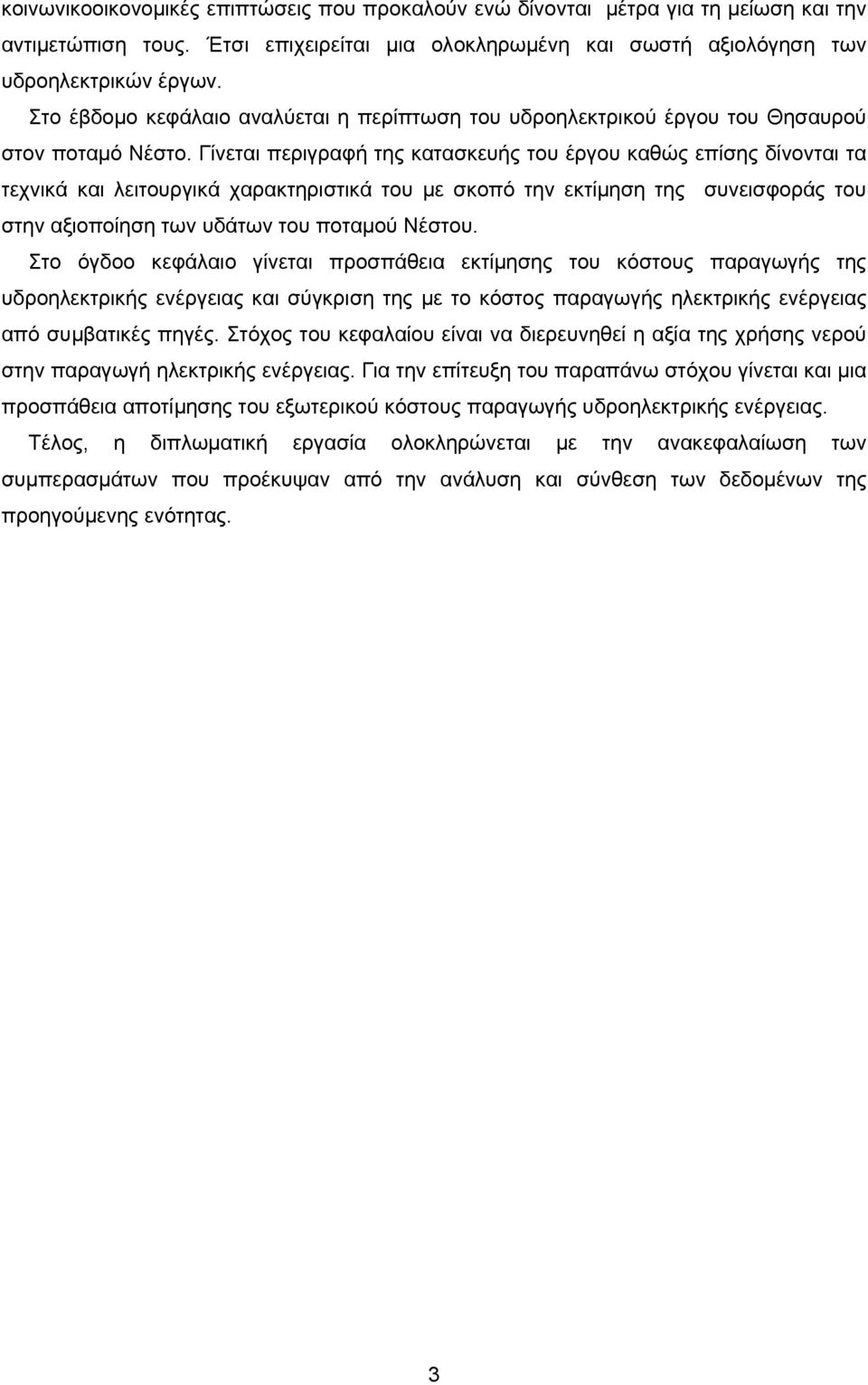 Γίνεται περιγραφή της κατασκευής του έργου καθώς επίσης δίνονται τα τεχνικά και λειτουργικά χαρακτηριστικά του με σκοπό την εκτίμηση της συνεισφοράς του στην αξιοποίηση των υδάτων του ποταμού Νέστου.