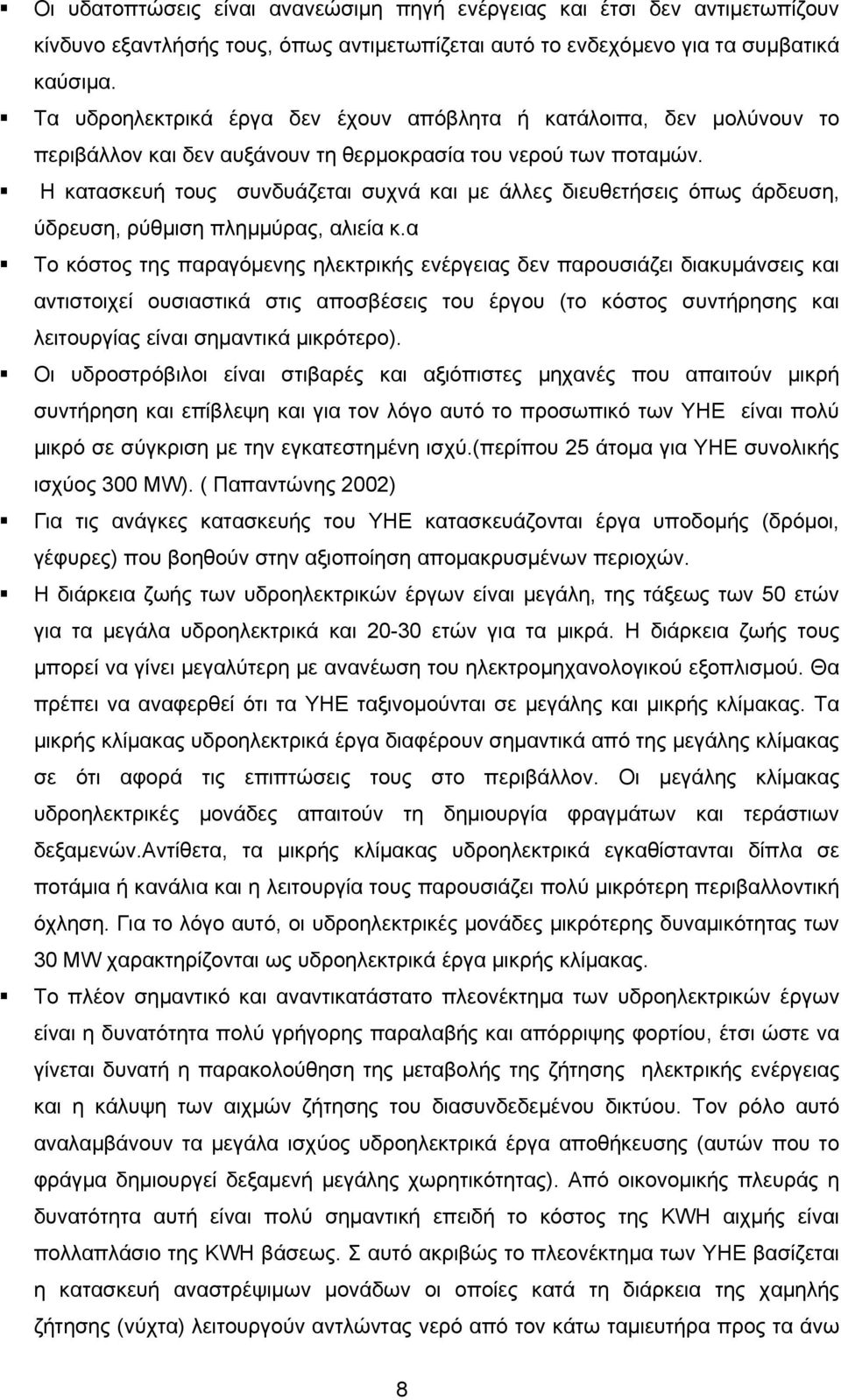 Η κατασκευή τους συνδυάζεται συχνά και με άλλες διευθετήσεις όπως άρδευση, ύδρευση, ρύθμιση πλημμύρας, αλιεία κ.