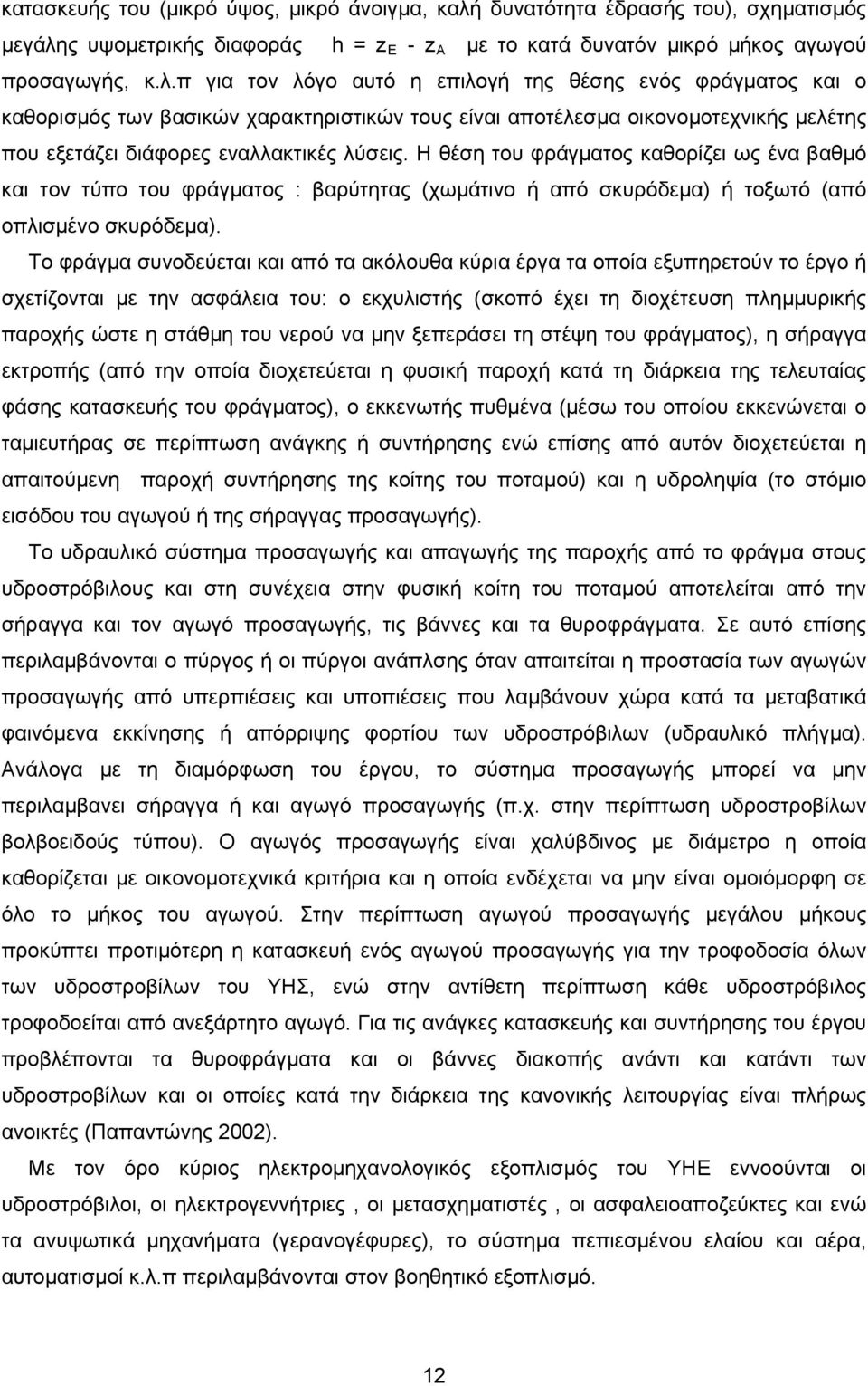 ς υψομετρικής διαφοράς h = z E - z A με το κατά δυνατόν μικρό μήκος αγωγού προσαγωγής, κ.λ.