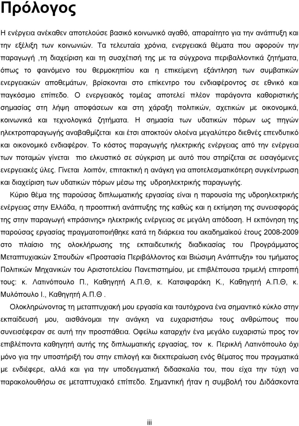 των συμβατικών ενεργειακών αποθεμάτων, βρίσκονται στο επίκεντρο του ενδιαφέροντος σε εθνικό και παγκόσμιο επίπεδο.