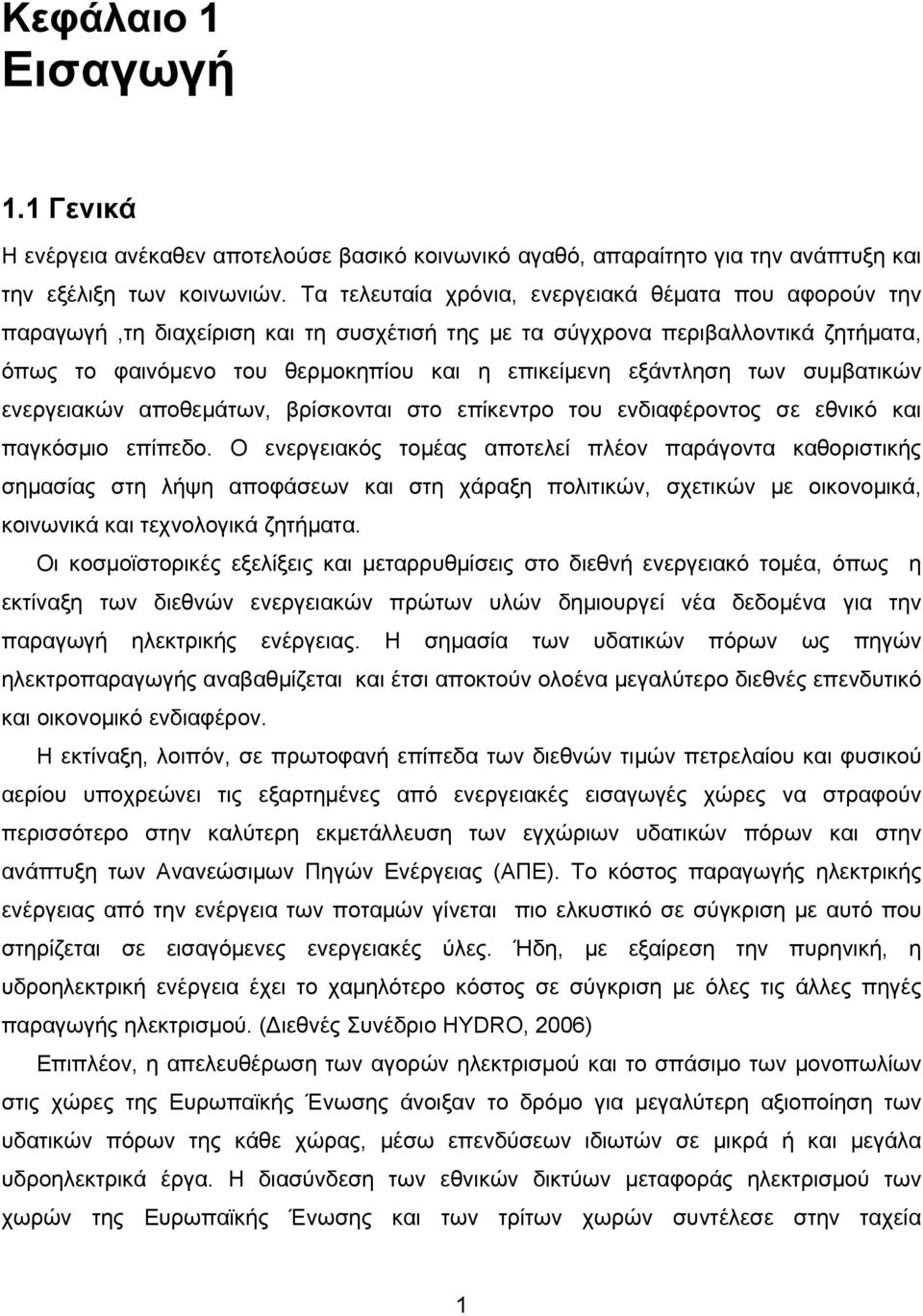 των συμβατικών ενεργειακών αποθεμάτων, βρίσκονται στο επίκεντρο του ενδιαφέροντος σε εθνικό και παγκόσμιο επίπεδο.