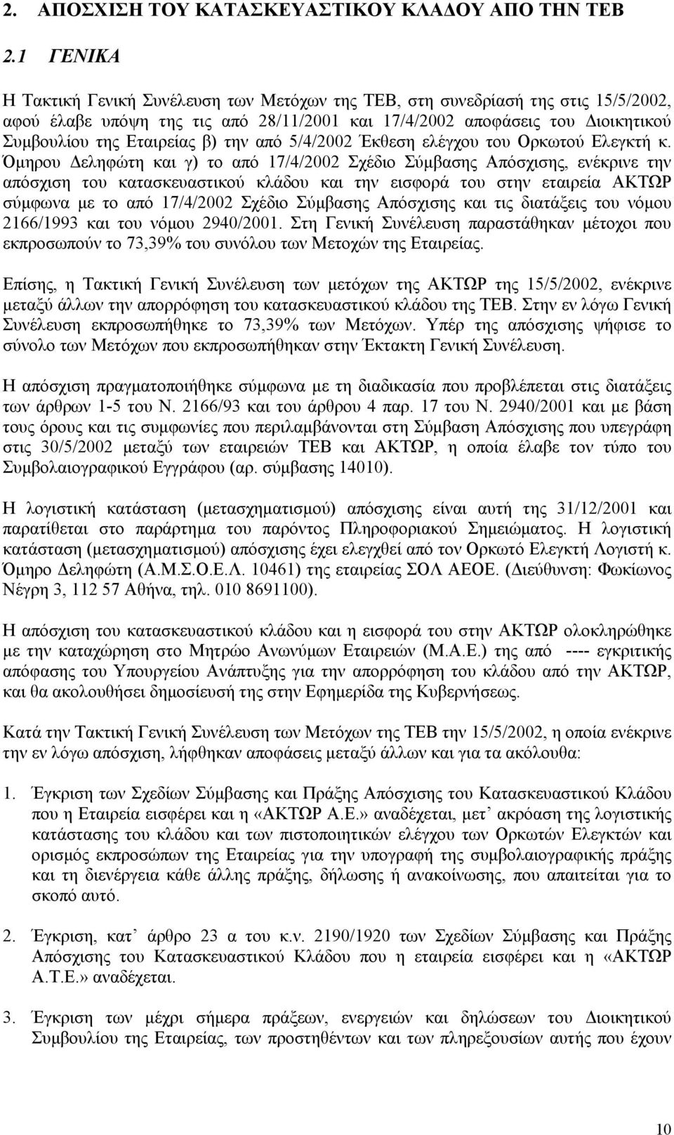 την από 5/4/2002 Έκθεση ελέγχου του Ορκωτού Ελεγκτή κ.