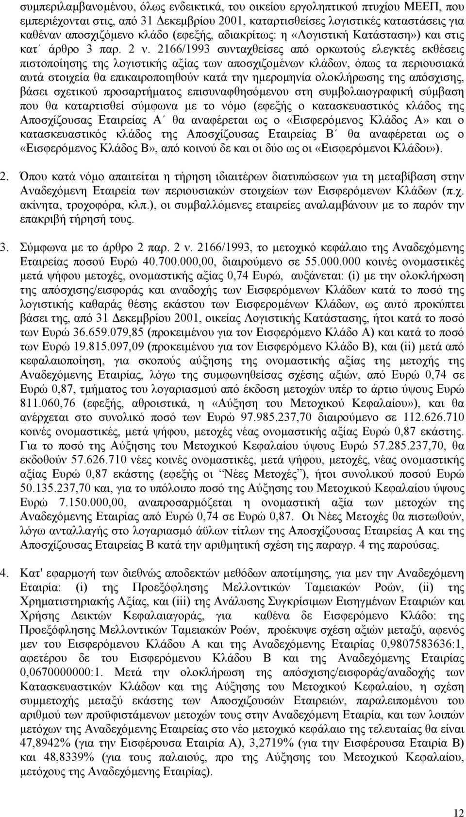 2166/1993 συνταχθείσες από ορκωτούς ελεγκτές εκθέσεις πιστοποίησης της λογιστικής αξίας των αποσχιζοµένων κλάδων, όπως τα περιουσιακά αυτά στοιχεία θα επικαιροποιηθούν κατά την ηµεροµηνία ολοκλήρωσης