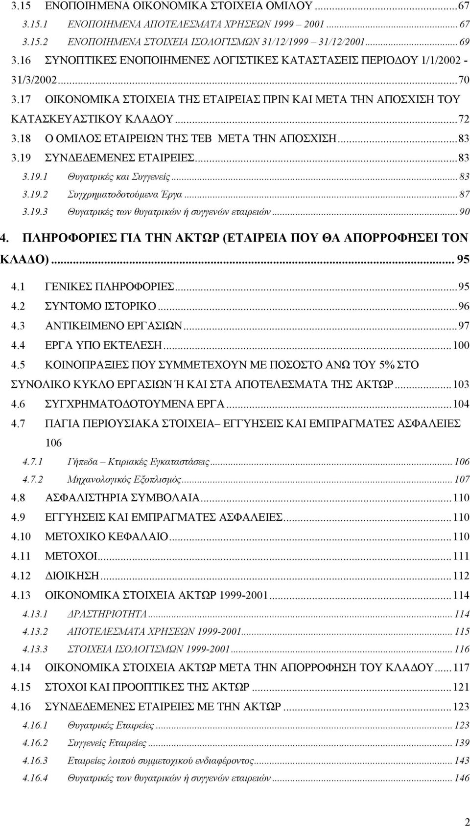 18 Ο ΟΜΙΛΟΣ ΕΤΑΙΡΕΙΩΝ ΤΗΣ ΤΕΒ ΜΕΤΑ ΤΗΝ ΑΠΟΣΧΙΣΗ...83 3.19 ΣΥΝ Ε ΕΜΕΝΕΣ ΕΤΑΙΡΕΙΕΣ...83 3.19.1 Θυγατρικές και Συγγενείς...83 3.19.2 Συγχρηµατοδοτούµενα Έργα...87 3.19.3 Θυγατρικές των θυγατρικών ή συγγενών εταιρειών.