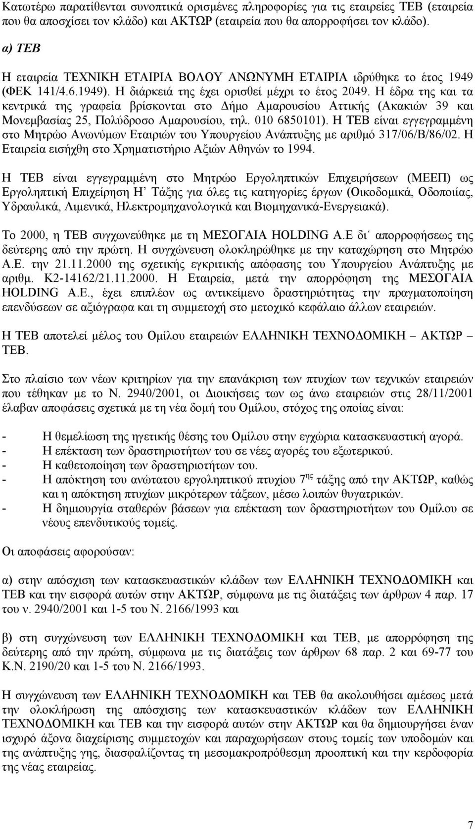 Η έδρα της και τα κεντρικά της γραφεία βρίσκονται στο ήµο Αµαρουσίου Αττικής (Ακακιών 39 και Μονεµβασίας 25, Πολύδροσο Αµαρουσίου, τηλ. 010 6850101).