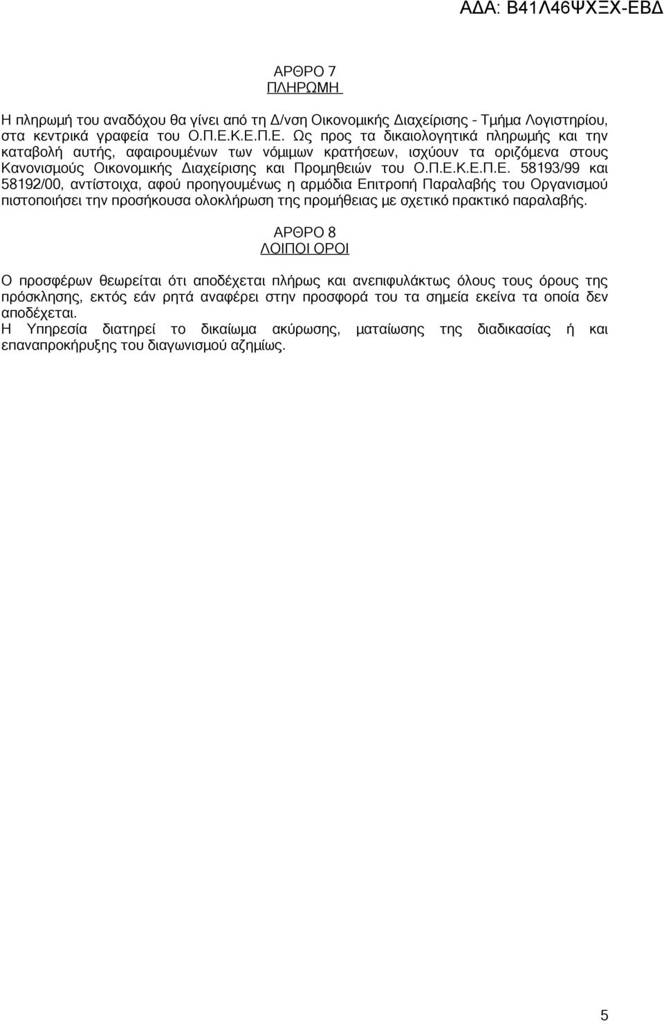 ΑΡΘΡΟ 8 ΛΟΙΠΟΙ ΟΡΟΙ Ο προσφέρων θεωρείται ότι αποδέχεται πλήρως και ανεπιφυλάκτως όλους τους όρους της πρόσκλησης, εκτός εάν ρητά αναφέρει στην προσφορά του τα σημεία εκείνα τα οποία δεν αποδέχεται.