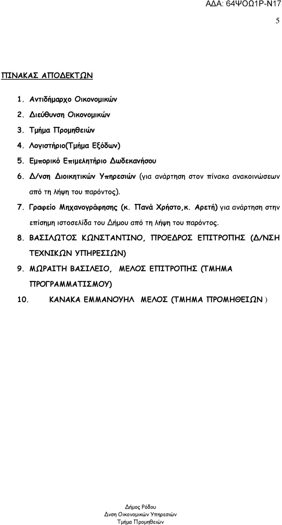 Γραφείο Μηχανογράφησης (κ. Πανά Χρήστο,κ. Αρετή) για ανάρτηση στην επίσηµη ιστοσελίδα του ήµου από τη λήψη του παρόντος. 8.