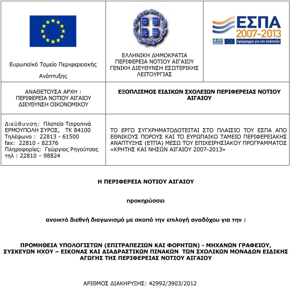 ΣΤΟ ΠΛΑΙΣΙΟ ΤΟΥ ΕΣΠΑ ΑΠΟ ΕΘΝΙΚΟΥΣ ΠΟΡΟΥΣ ΚΑΙ ΤΟ ΕΥΡΩΠΑΙΚΟ ΤΑΜΕΙΟ ΠΕΡΙΦΕΡΕΙΑΚΗΣ ΑΝΑΠΤΥΞΗΣ (ΕΤΠΑ) ΜΕΣΩ ΤΟΥ ΕΠΙΧΕΙΡΗΣΙΑΚΟΥ ΠΡΟΓΡΑΜΜΑΤΟΣ «ΚΡΗΤΗΣ ΚΑΙ ΝΗΣΩΝ 2007-2013» Η ΠΕΡΙΦΕΡΕΙΑ ΝΟΤΙΟΥ προκηρύσσει