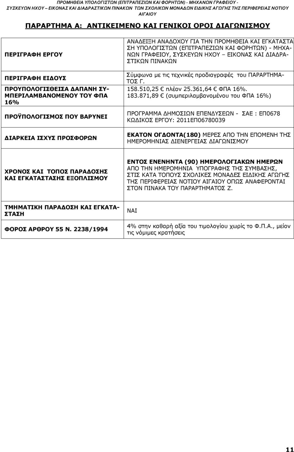 προδιαγραφές του ΠΑΡΑΡΤΗΜΑ- ΤΟΣ Γ. 158.510,25 πλέον 25.361,64 ΦΠΑ 16%. 183.