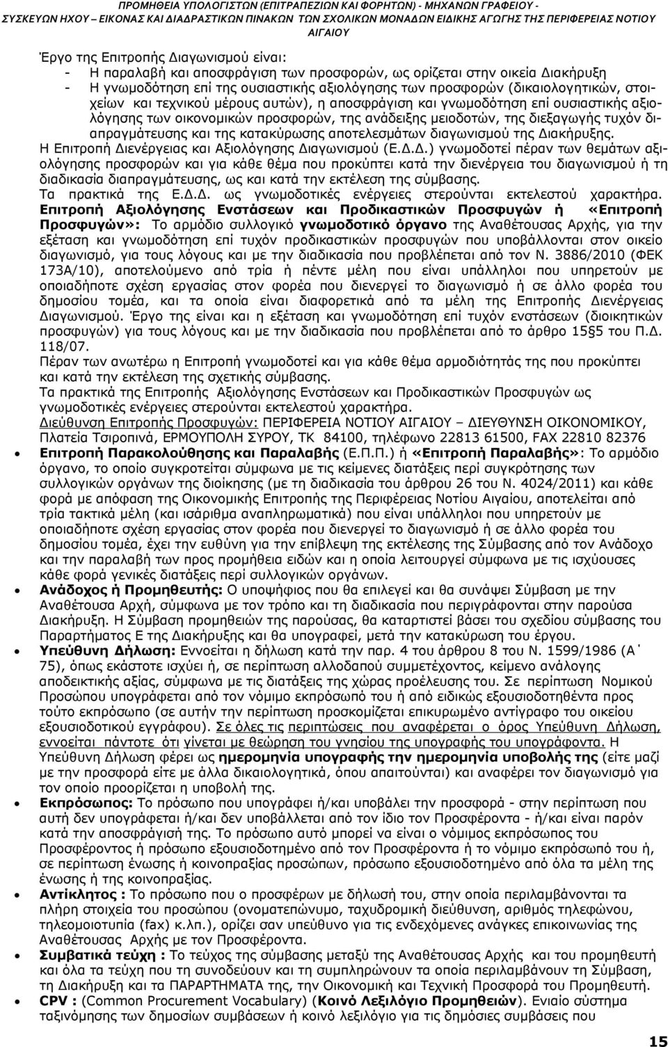 κατακύρωσης αποτελεσμάτων διαγωνισμού της Δι