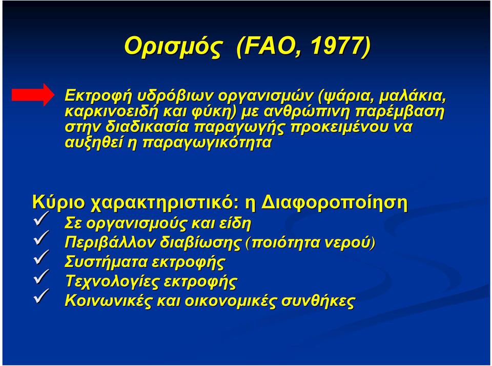 παραγωγικότητα Κύριο χαρακτηριστικό: η ιαφοροποίηση Σε οργανισμούς και είδη Περιβάλλον