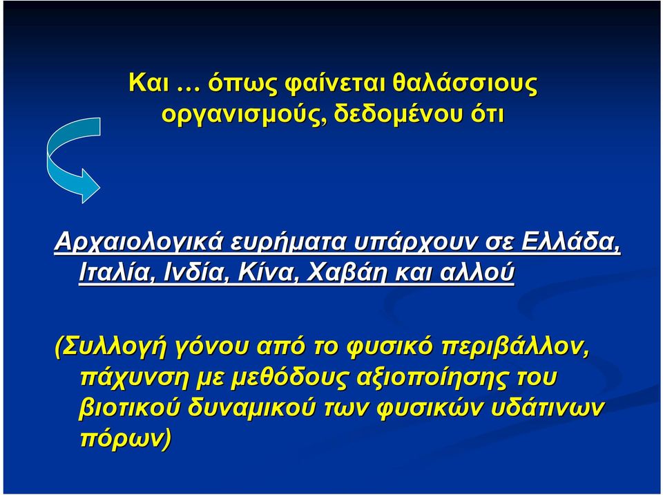 Χαβάη και αλλού (Συλλογή γόνου από το φυσικό περιβάλλον, πάχυνση