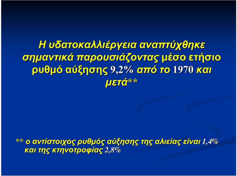 από το 1970 και μετά** ** ο αντίστοιχος ρυθμός