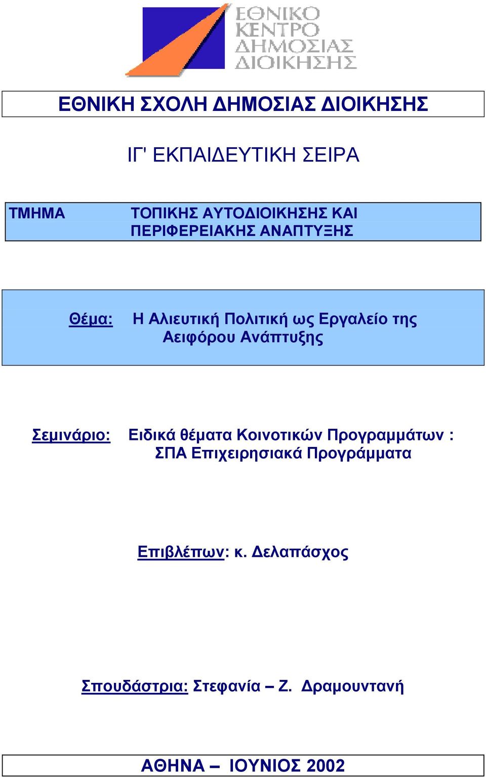 Ανάπτυξης Σεμινάριο: Ειδικά θέματα Κοινοτικών Προγραμμάτων : ΣΠΑ Επιχειρησιακά