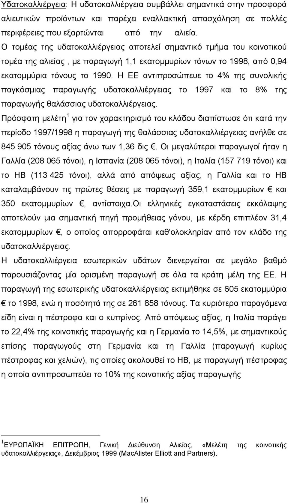 Η ΕΕ αντιπροσώπευε το 4% της συνολικής παγκόσμιας παραγωγής υδατοκαλλιέργειας το 1997 και το 8% της παραγωγής θαλάσσιας υδατοκαλλιέργειας.