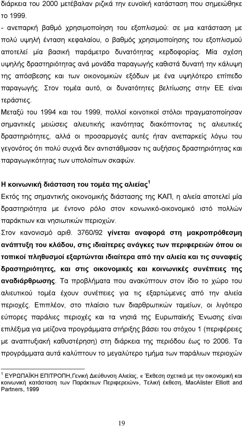 Μία σχέση υψηλής δραστηριότητας ανά μονάδα παραγωγής καθιστά δυνατή την κάλυψη της απόσβεσης και των οικονομικών εξόδων με ένα υψηλότερο επίπεδο παραγωγής.