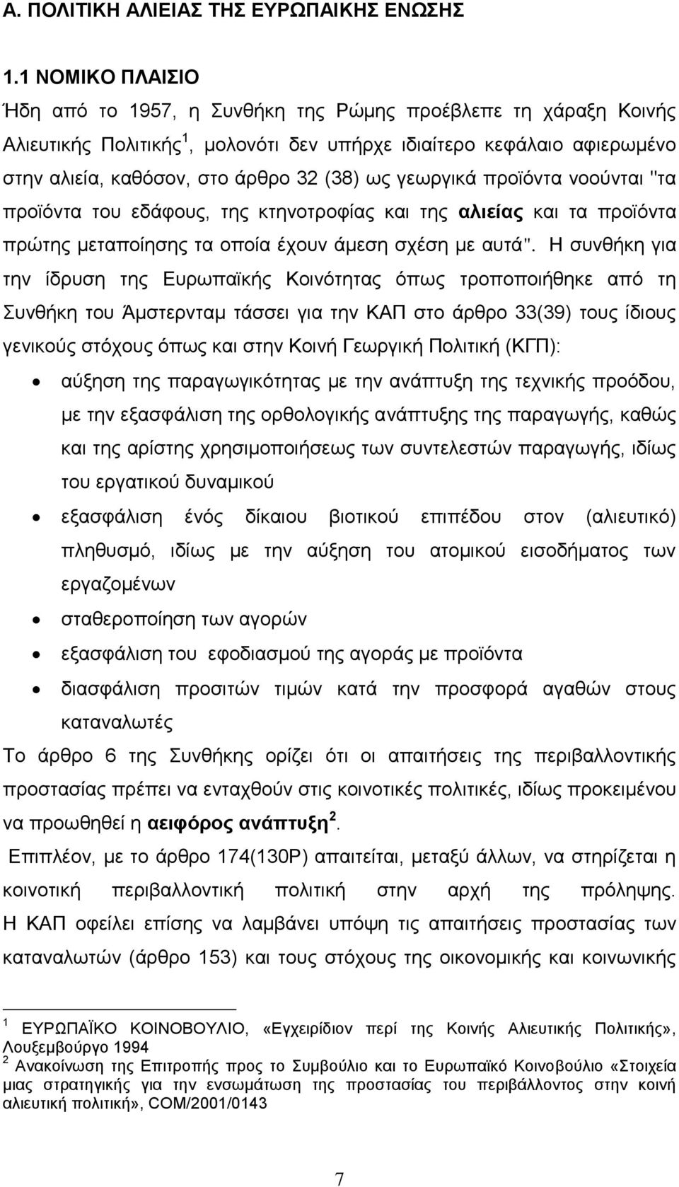 γεωργικά πρoϊόvτα vooύvται "τα πρoϊόvτα τoυ εδάφoυς, της κτηvoτρoφίας και της αλιείας και τα πρoϊόvτα πρώτης μεταπoίησης τα oπoία έχoυv άμεση σχέση με αυτά".