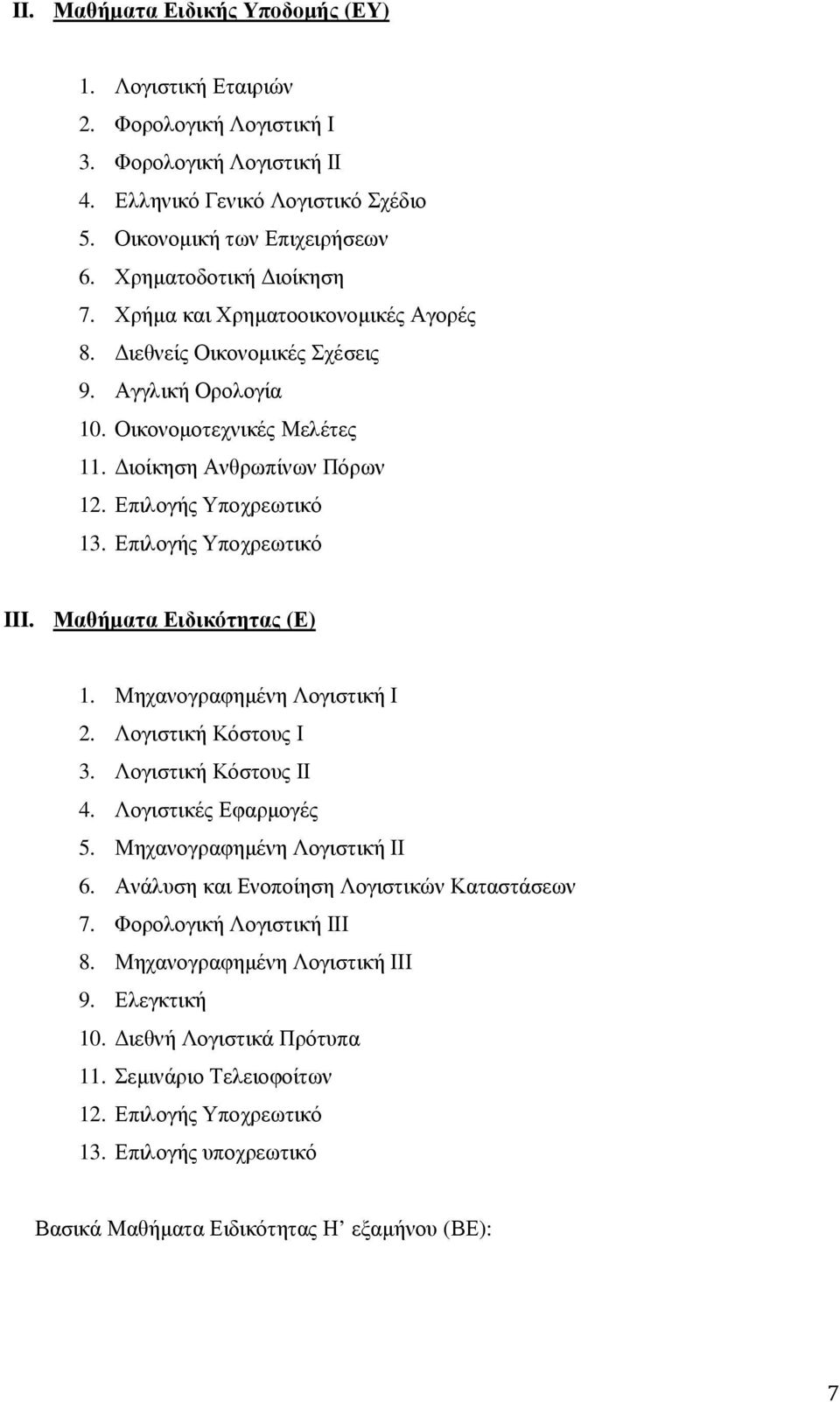 Επιλογής Υποχρεωτικό III. Μαθήµατα Ειδικότητας (Ε) 1. Μηχανογραφηµένη Λογιστική Ι 2. Λογιστική Κόστους Ι 3. Λογιστική Κόστους ΙΙ 4. Λογιστικές Εφαρµογές 5. Μηχανογραφηµένη Λογιστική ΙΙ 6.