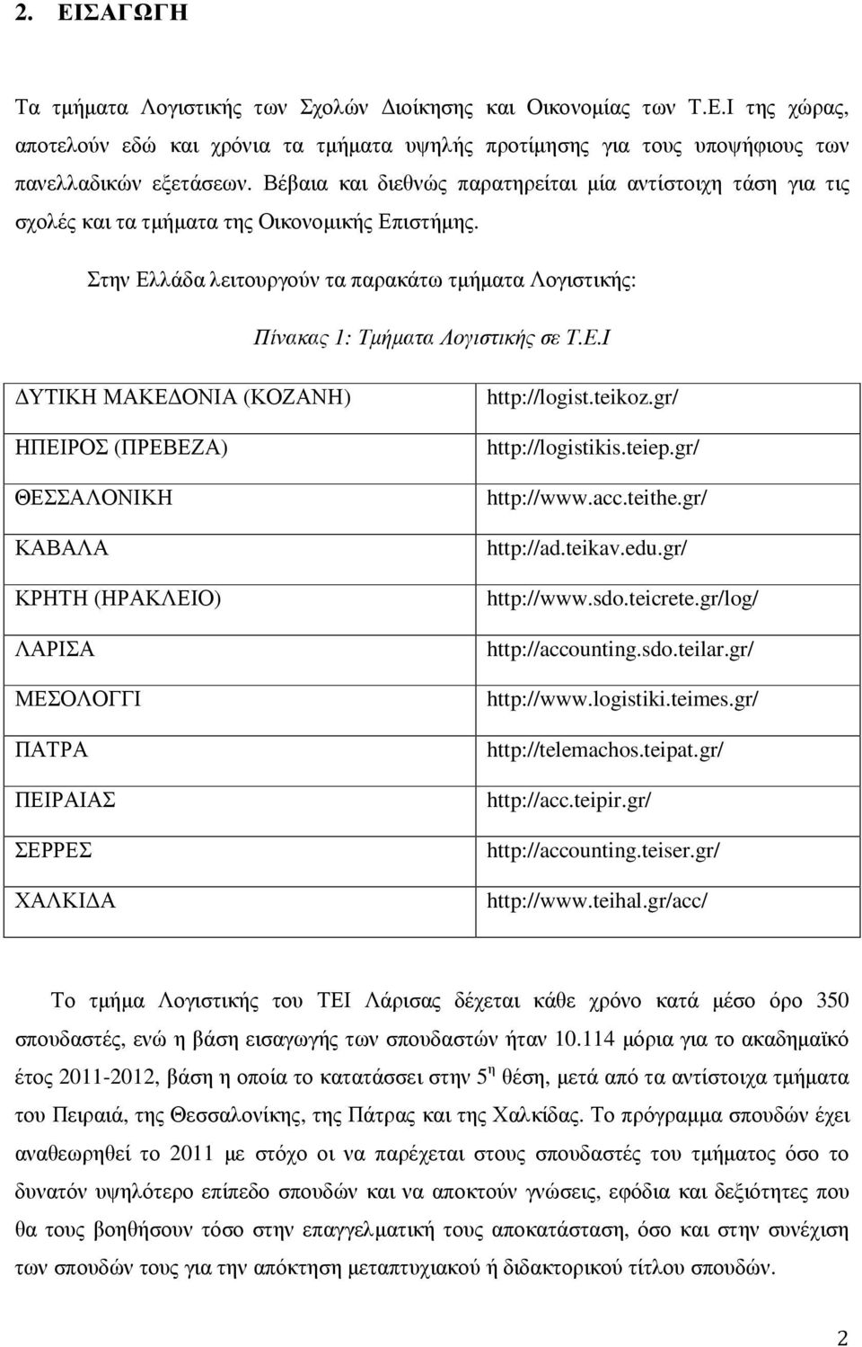 Ε.Ι ΥΤΙΚΗ ΜΑΚΕ ΟΝΙΑ (ΚΟΖΑΝΗ) ΗΠΕΙΡΟΣ (ΠΡΕΒΕΖΑ) ΘΕΣΣΑΛΟΝΙΚΗ ΚΑΒΑΛΑ ΚΡΗΤΗ (ΗΡΑΚΛΕΙΟ) ΛΑΡΙΣΑ ΜΕΣΟΛΟΓΓΙ ΠΑΤΡΑ ΠΕΙΡΑΙΑΣ ΣΕΡΡΕΣ ΧΑΛΚΙ Α http://logist.teikoz.gr/ http://logistikis.teiep.gr/ http://www.acc.