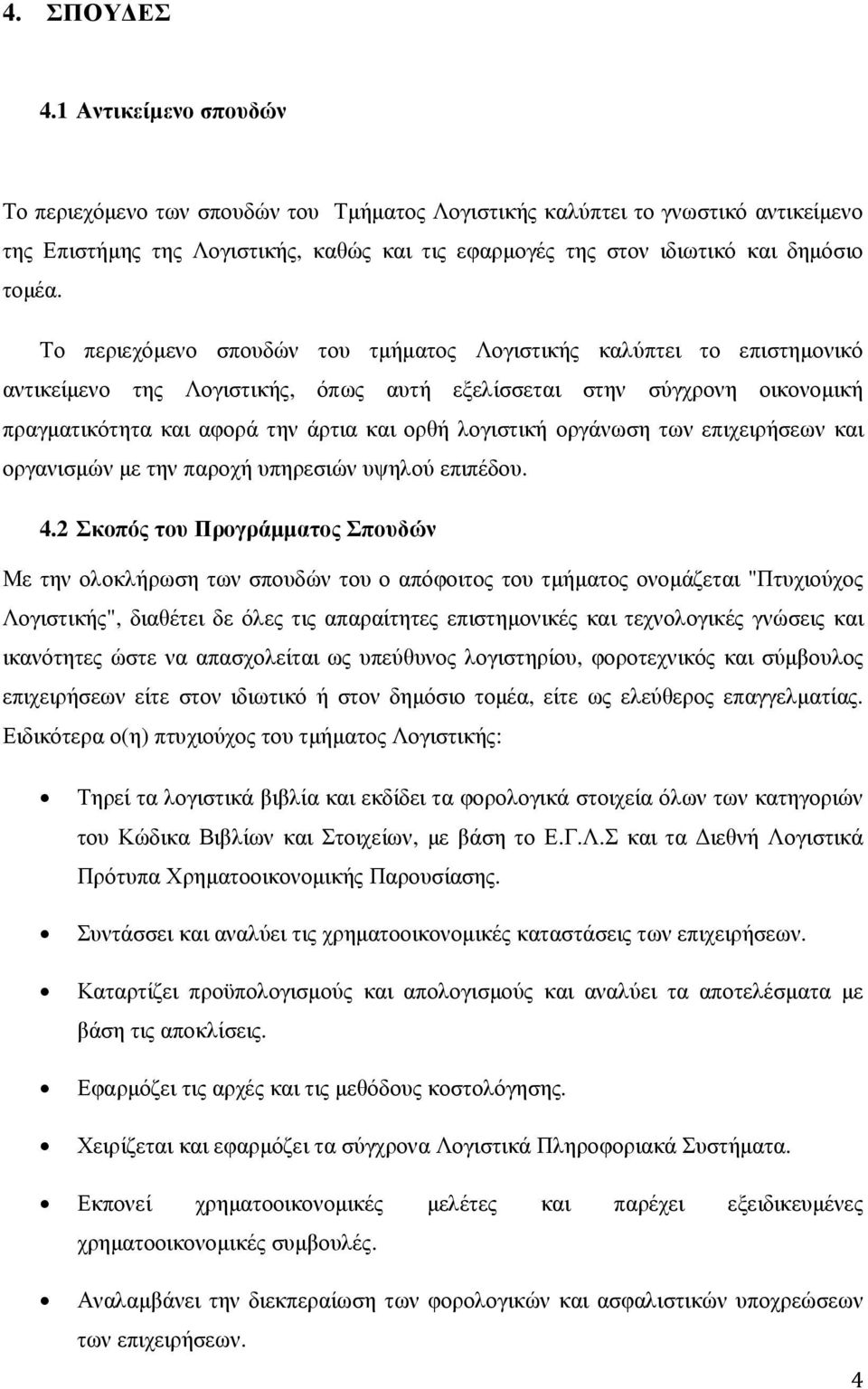 Το περιεχόµενο σπουδών του τµήµατος Λογιστικής καλύπτει το επιστηµονικό αντικείµενο της Λογιστικής, όπως αυτή εξελίσσεται στην σύγχρονη οικονοµική πραγµατικότητα και αφορά την άρτια και ορθή