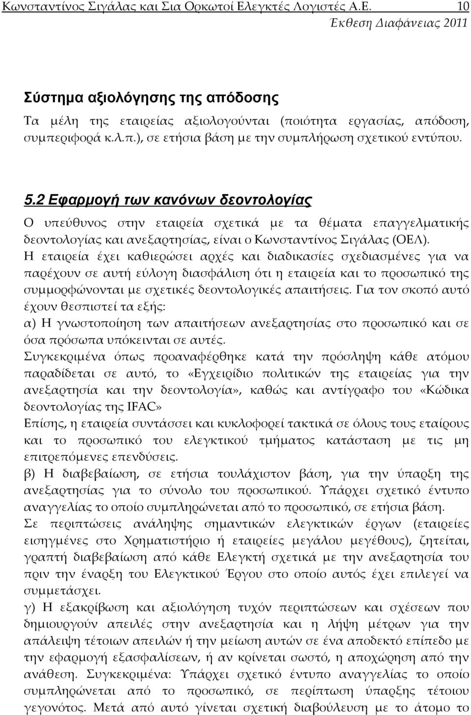 Η εταιρεία έχει καθιερώσει αρχές και διαδικασίες σχεδιασμένες για να παρέχουν σε αυτή εύλογη διασφάλιση ότι η εταιρεία και το προσωπικό της συμμορφώνονται με σχετικές δεοντολογικές απαιτήσεις.