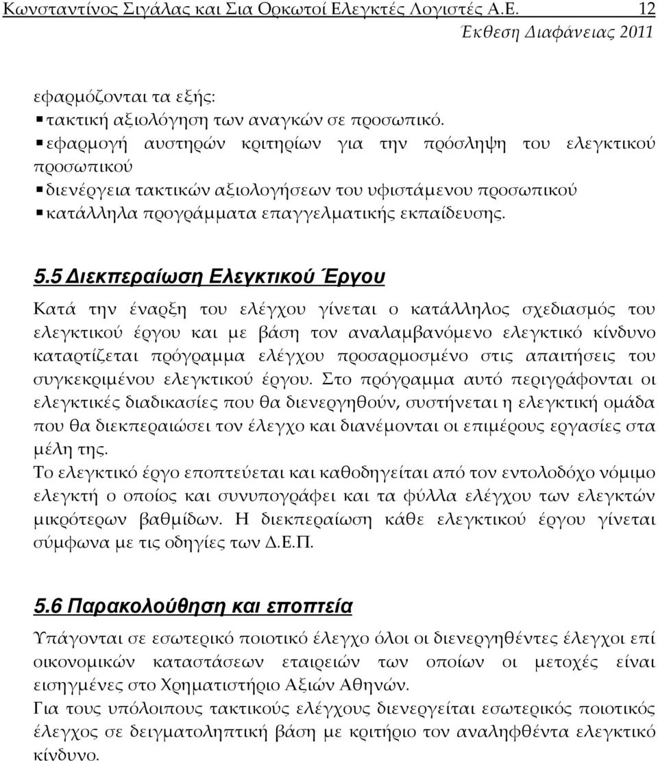 5 ιεκπεραίωση Ελεγκτικού Έργου Κατά την έναρξη του ελέγχου γίνεται ο κατάλληλος σχεδιασμός του ελεγκτικού έργου και με βάση τον αναλαμβανόμενο ελεγκτικό κίνδυνο καταρτίζεται πρόγραμμα ελέγχου