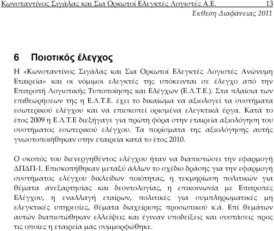 Στα πλαίσια των επιθεωρήσεων της η Ε.Λ.Τ.Ε. έχει το δικαίωμα να αξιολογεί τα συστήματα εσωτερικού ελέγχου και να επισκοπεί ορισμένα ελεγκτικά έργα. Κατά το έτος 2009 η Ε.Λ.Τ.Ε διεξήγαγε για πρώτη φόρα στην εταιρεία αξιολόγηση του συστήματος εσωτερικού ελέγχου.