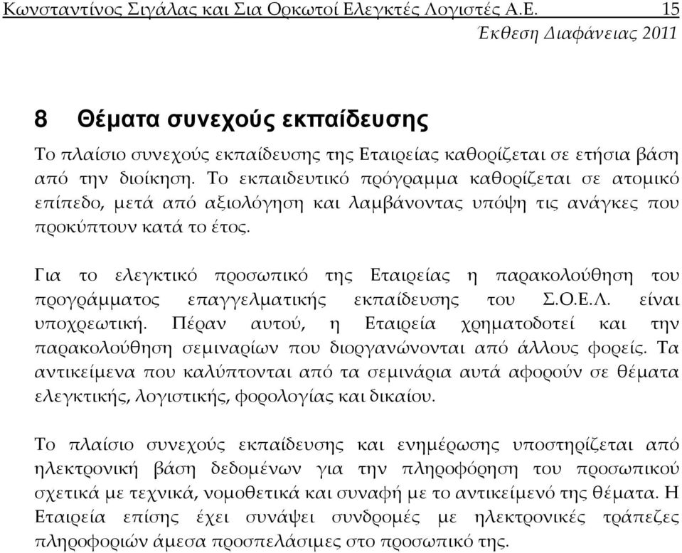 Για το ελεγκτικό προσωπικό της Εταιρείας η παρακολούθηση του προγράμματος επαγγελματικής εκπαίδευσης του Σ.Ο.Ε.Λ. είναι υποχρεωτική.