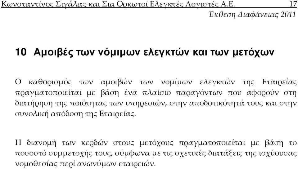 17 10 Αµοιβές των νόµιµων ελεγκτών και των µετόχων Ο καθορισμός των αμοιβών των νομίμων ελεγκτών της Εταιρείας πραγματοποιείται