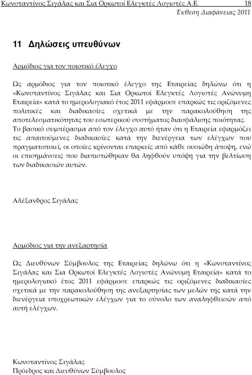 18 11 ηλώσεις υπευθύνων Αρμόδιος για τον ποιοτικό έλεγχο Ως αρμόδιος για τον ποιοτικό έλεγχο της Εταιρείας δηλώνω ότι η «εγκτές Λογιστές Ανώνυμη Εταιρεία» κατά το ημερολογιακό έτος 2011 εφάρμοσε