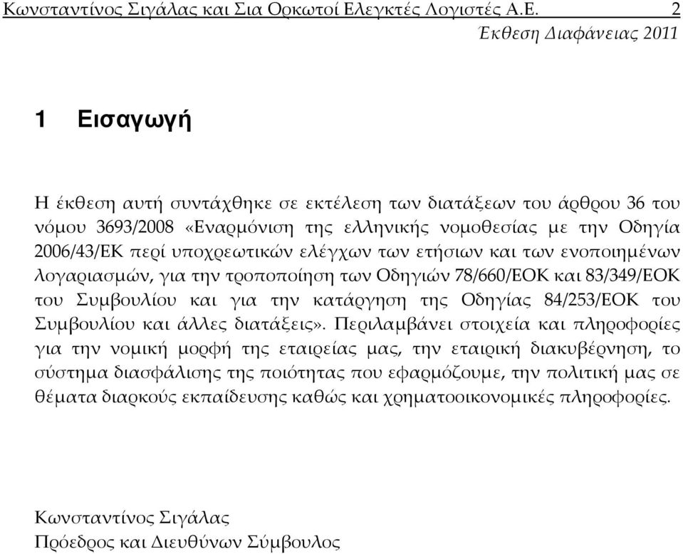 2 1 Εισαγωγή Η έκθεση αυτή συντάχθηκε σε εκτέλεση των διατάξεων του άρθρου 36 του νόμου 3693/2008 «Εναρμόνιση της ελληνικής νομοθεσίας με την Οδηγία 2006/43/ΕΚ περί υποχρεωτικών ελέγχων