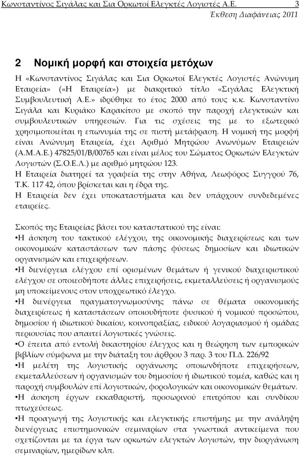 κ. Κωνσταντίνο Σιγάλα και Κυριάκο Καρακίτσο με σκοπό την παροχή ελεγκτικών και συμβουλευτικών υπηρεσιών. Για τις σχέσεις της με το εξωτερικό χρησιμοποιείται η επωνυμία της σε πιστή μετάφραση.