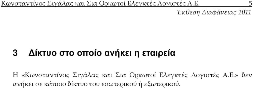 δεν ανήκει σε κάποιο δίκτυο του εσωτερικού ή