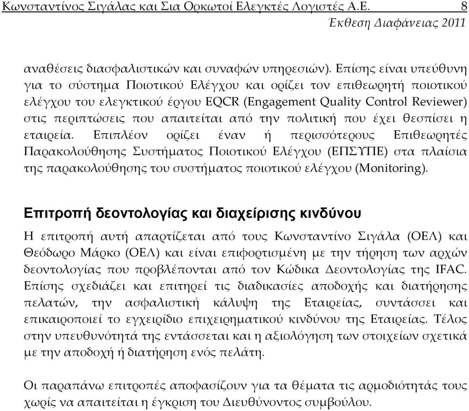 την πολιτική που έχει θεσπίσει η εταιρεία.