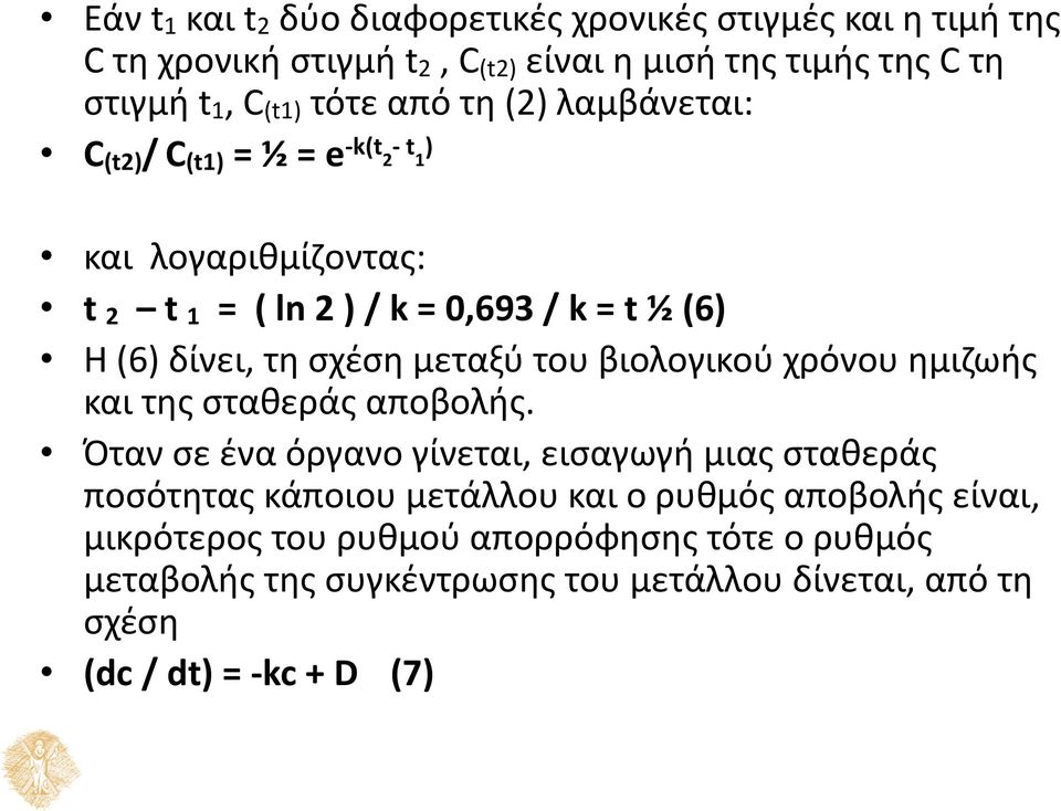σχέση μεταξύ του βιολογικού χρόνου ημιζωής και της σταθεράς αποβολής.