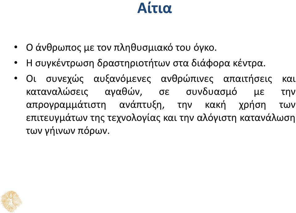 Οι συνεχώς αυξανόμενες ανθρώπινες απαιτήσεις και καταναλώσεις αγαθών, σε