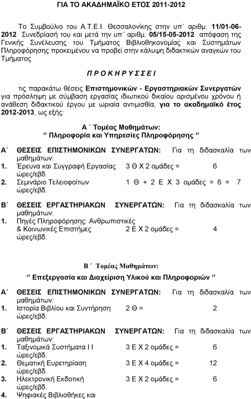 ζέζεηο Δπηζηεκνληθώλ - Δξγαζηεξηαθώλ πλεξγαηώλ γηα πξφζιεςε κε ζχκβαζε εξγαζίαο ηδησηηθνχ δηθαίνπ νξηζκέλνπ ρξφλνπ ή αλάζεζε δηδαθηηθνχ έξγνπ κε σξηαία αληηκηζζία, γηα ην αθαδεκατθό έηνο 2012-2013,