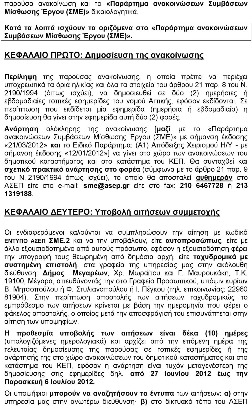 2190/1994 (φπσο ηζρχεη), λα δεκνζηεπζεί ζε δχν (2) εκεξήζηεο ή εβδνκαδηαίεο ηνπηθέο εθεκεξίδεο ηνπ λνκνχ Αηηηθήο, εθφζνλ εθδίδνληαη.