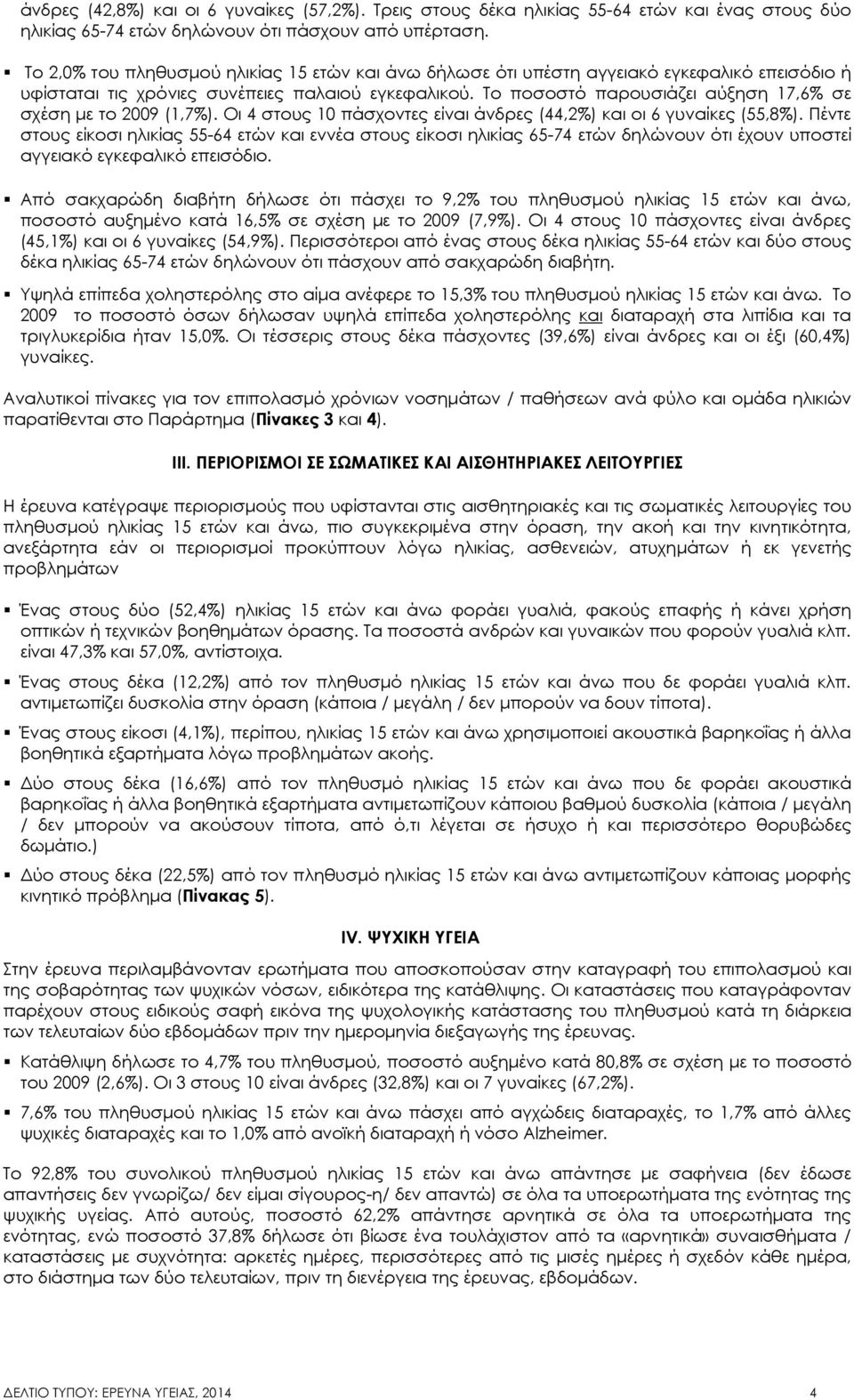 Το ποσοστό παρουσιάζει αύξηση 17,6 σε σχέση µε το 2009 (1,7). Οι 4 στους 10 πάσχοντες είναι άνδρες (44,2) και οι 6 γυναίκες (55,8).